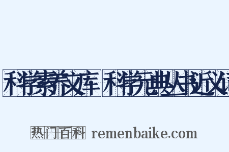科学素养文库·科学元典丛书近义词是什么意思的图片